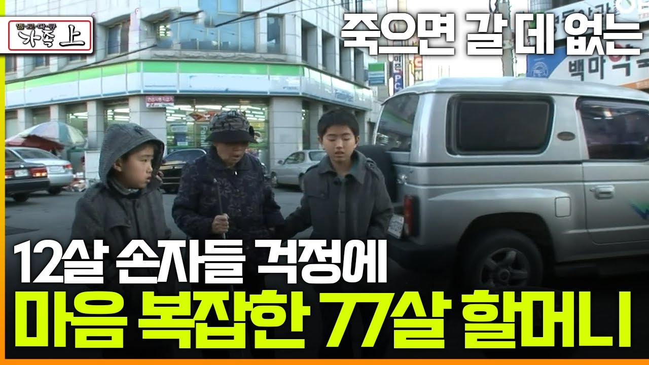 [다큐 '가족' 97上] 죽으면 갈 데 없는 12살 손자들 걱정에 마음 복잡한 7살 할머니