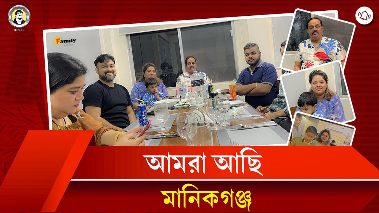 মনোয়ার পরিবার এখন মানিকগন্জ | Dhaka To  MANIKGANJ | ￼Family Tour