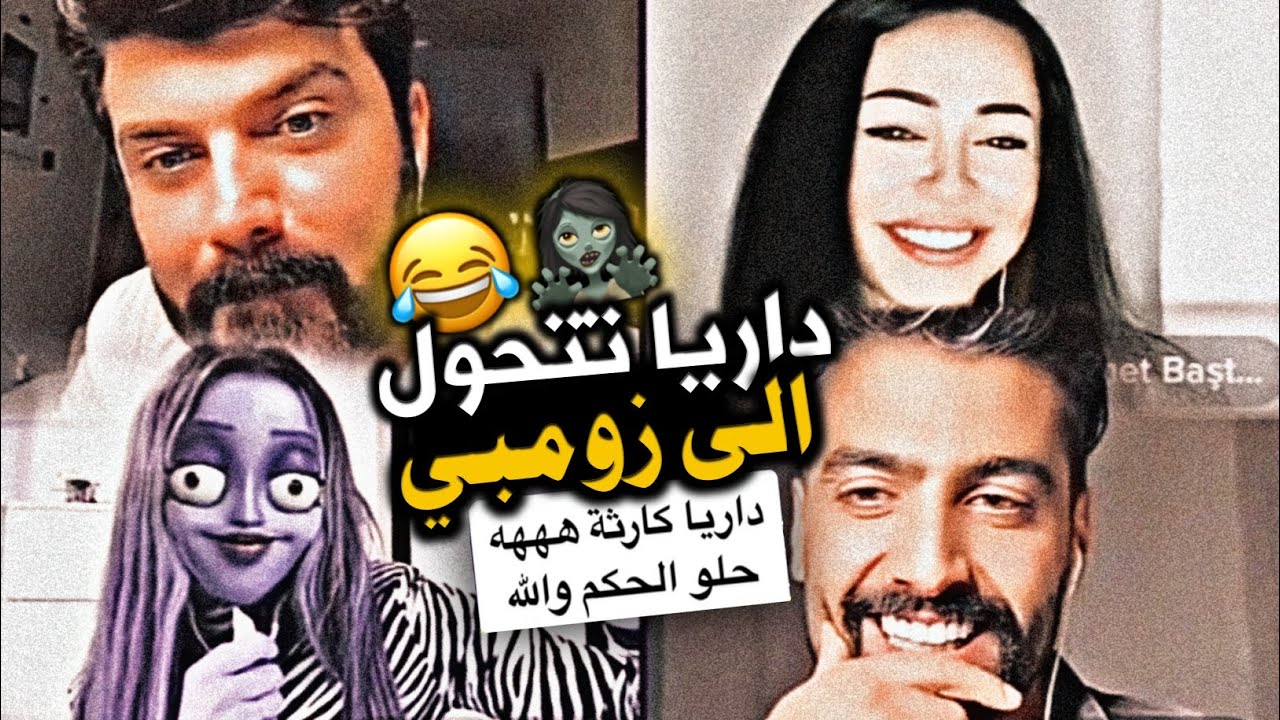 حكم داريا تتحول الى زومبي 😂 || بث داريا و ديمت و عمار و جوزيف || تابع المقطع للاخير وشبع ضحك😂😂