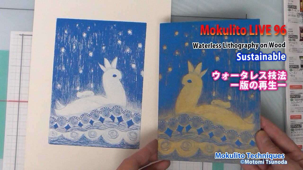 Mokulito LIVE96ウォータレス木リト・版の再生(前編)/  Waterless Mokulito with the sustainable Method