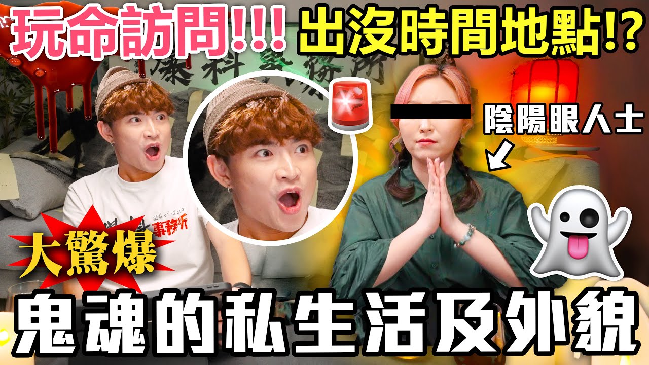【玩命訪問】🚨陰陽眼人大爆”鬼魂私生活及真實外貌”，靈體每天在做什麼？ 教你兩招見鬼方法🔪！ - 🍿爆料事務所の陰陽眼篇EP.1🔥！