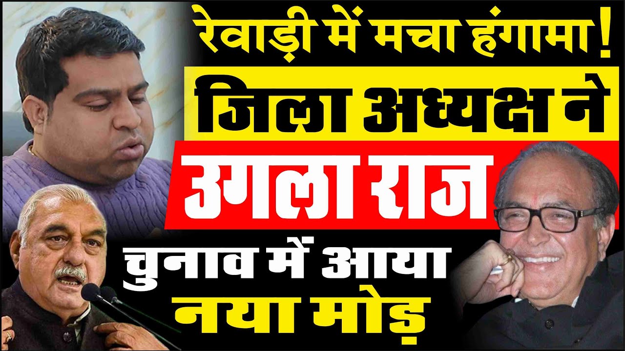 मचा हंगामा!_जिला अध्यक्ष ने उगला राज, रेवाड़ी चुनाव में आया नया मोड़ | HR NEWS | HARYANA | GURUGRAM