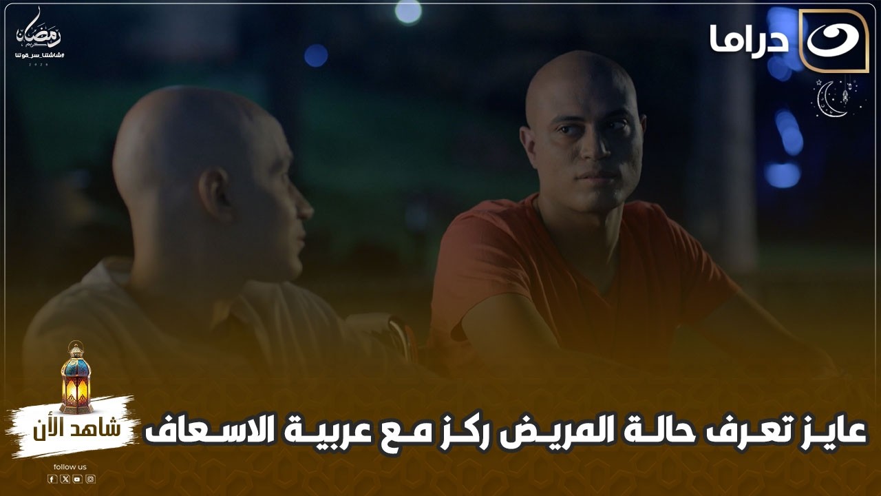 مسلسل الشريط الأحمر|  لو عايز تعرف حالة المريض ركز مع عربية الاسعاف