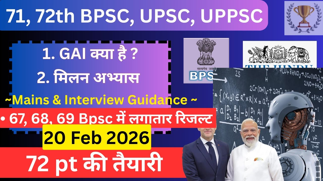 👉 72 Bpsc pt की तैयारी | Daily news paper current affairs discussion 20 Feb 26 | 71, 72th BPSC, UPSC
