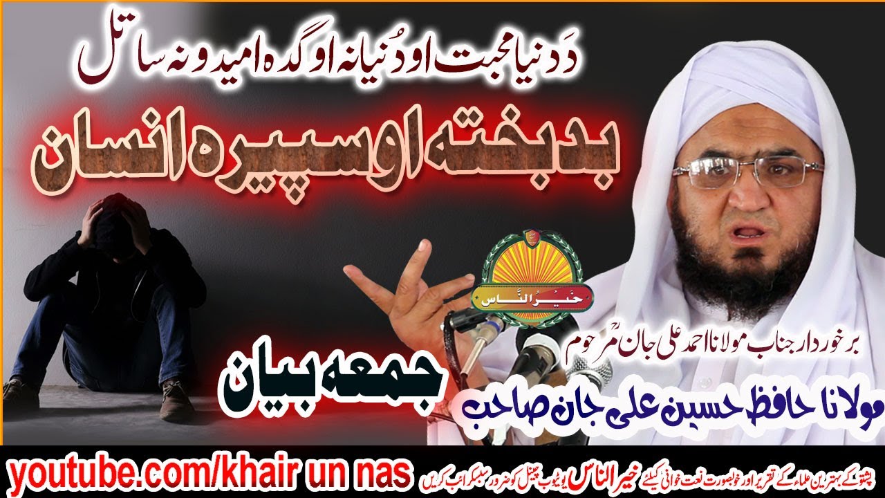 MOlana Hafiz Hussain ali Jan Sahb New Bayan - Badbakhta O Spera Insan مولانا حافظ حسین علی جان صاحب