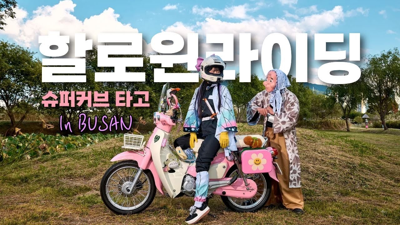 핑크 슈퍼커브타고 귀칼 시노부가 나타났다! 부산 라이더들의 할로윈 대잔치🎃 l 코스프레 l honda supercub110 l スーパーカブ