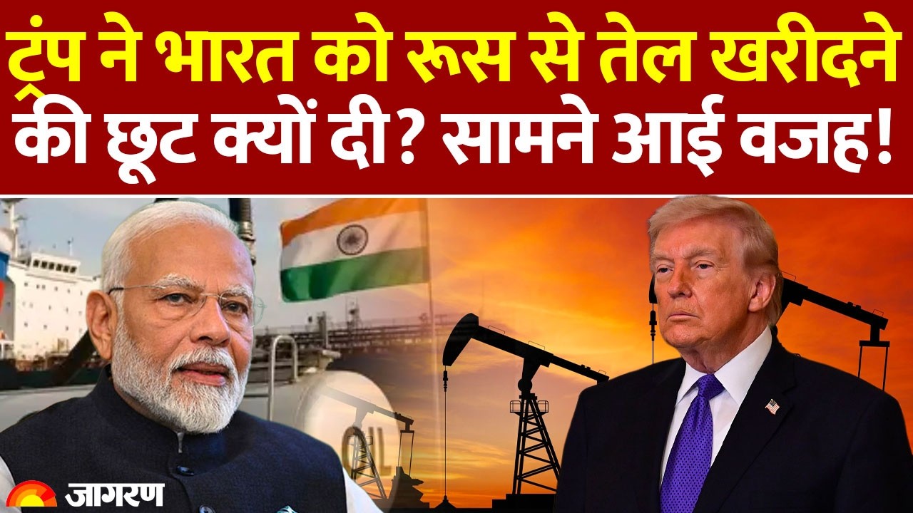 Trump on Russia Oil: ट्रंप ने भारत को रूस से तेल खरीदने की छूट क्यों दी? सामने आई वजह! US Iran War