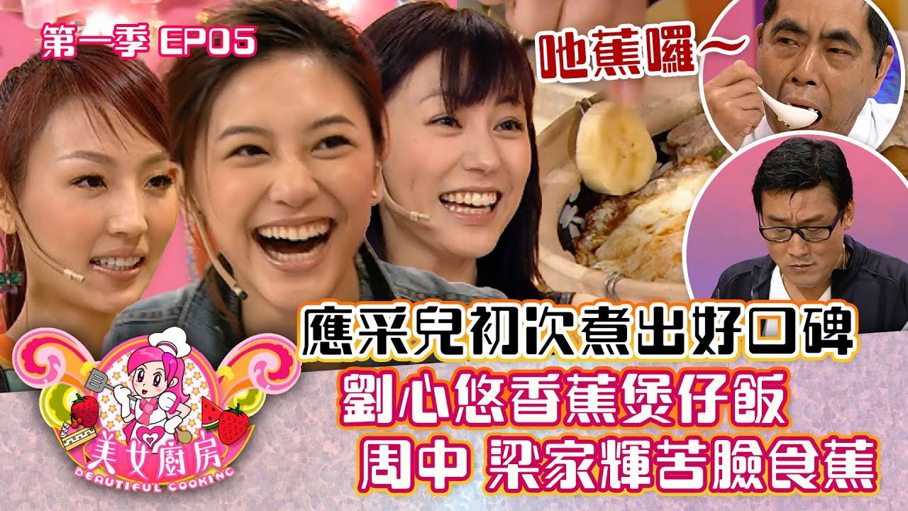 美女廚房｜劉心悠香蕉煲仔飯  周中 梁家輝苦臉食蕉 應采兒初次煮出好口碑｜方力申、梁漢文、鄭中基｜食譜｜煮食｜TVB