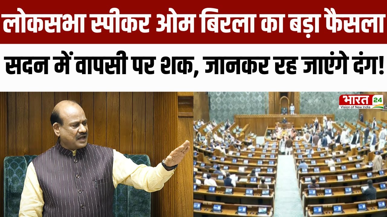 LokSabha स्पीकर Om Birla का बड़ा फैसला, अविश्वास प्रस्ताव पर फैसला होने तक सदन में...