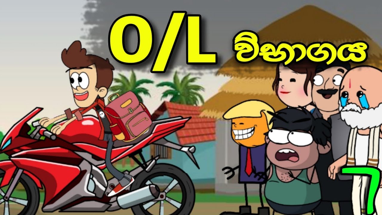 O/L විභාගය 07 (අවසානය) || O/L Exam || Sinhala Dubbed Funny Cartoon Story