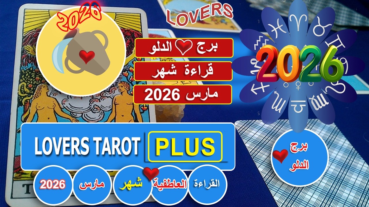برج الدلو شهر مارس شخص يحبك متمسك بيك وخايف يجرحك رغم انه عرف سر عنك نفسه يسمع صوتك يشوفك