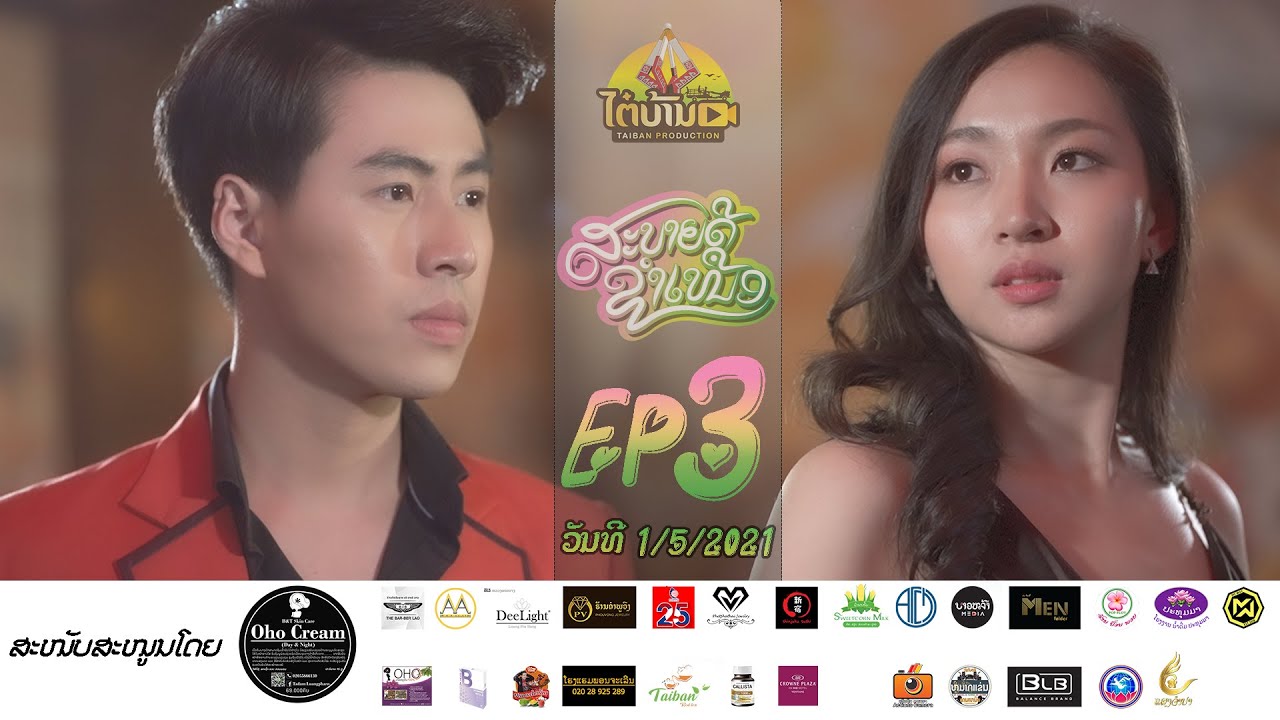 Sabaidee Xamneua Ep3: ສະບາຍດີຊຳເໜືອ ຕອນທີ່3 สบายดีซำเหนือ ตอนที่3