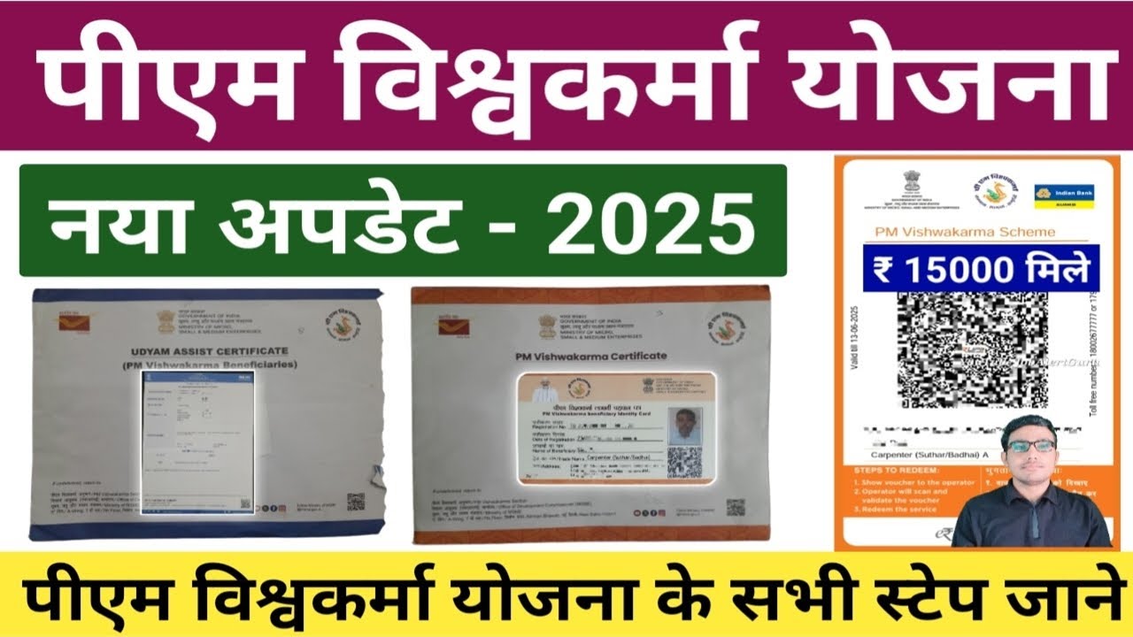 PM Vishwakarma Yojana 2025 Update |PM Vishwakarma All Steps Update |पीएम विश्वकर्मा योजना 2025 अपडेट