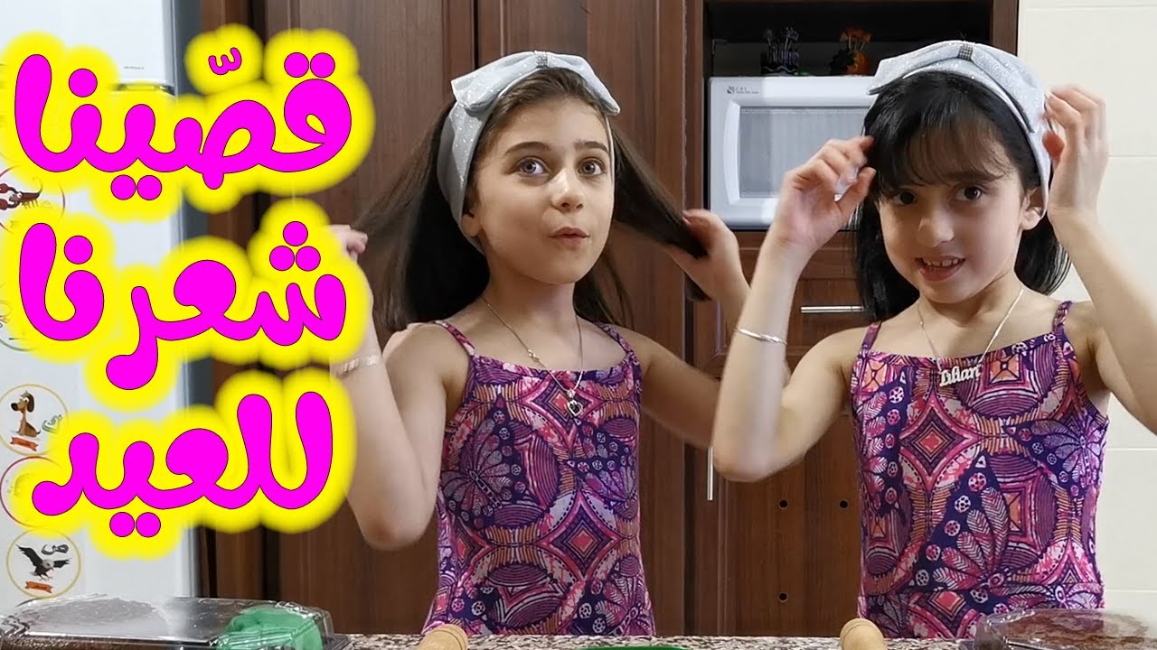 شو عملوا جوان وليليان بعد ما قصوا شعرهم ؟! 💇‍♀️