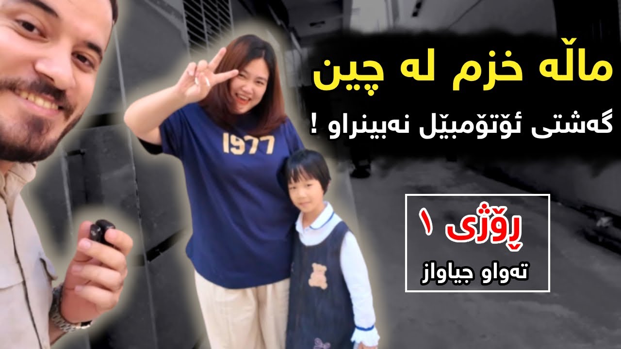 گەشتی ماڵە خزمی چینی لە ناوچەی میواندۆستی چاوشان ڕۆژی ١ Chaoshan trip