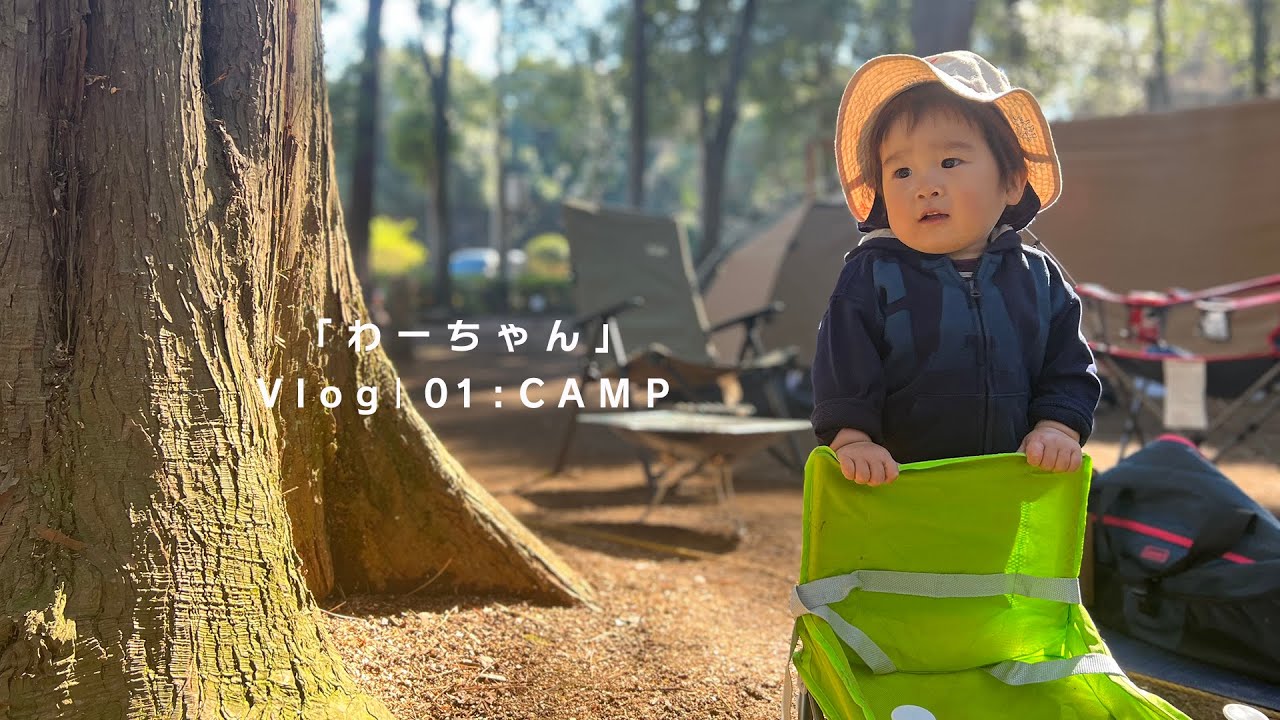 ［Vlog］わーちゃん1歳10ヶ月のキャンプ