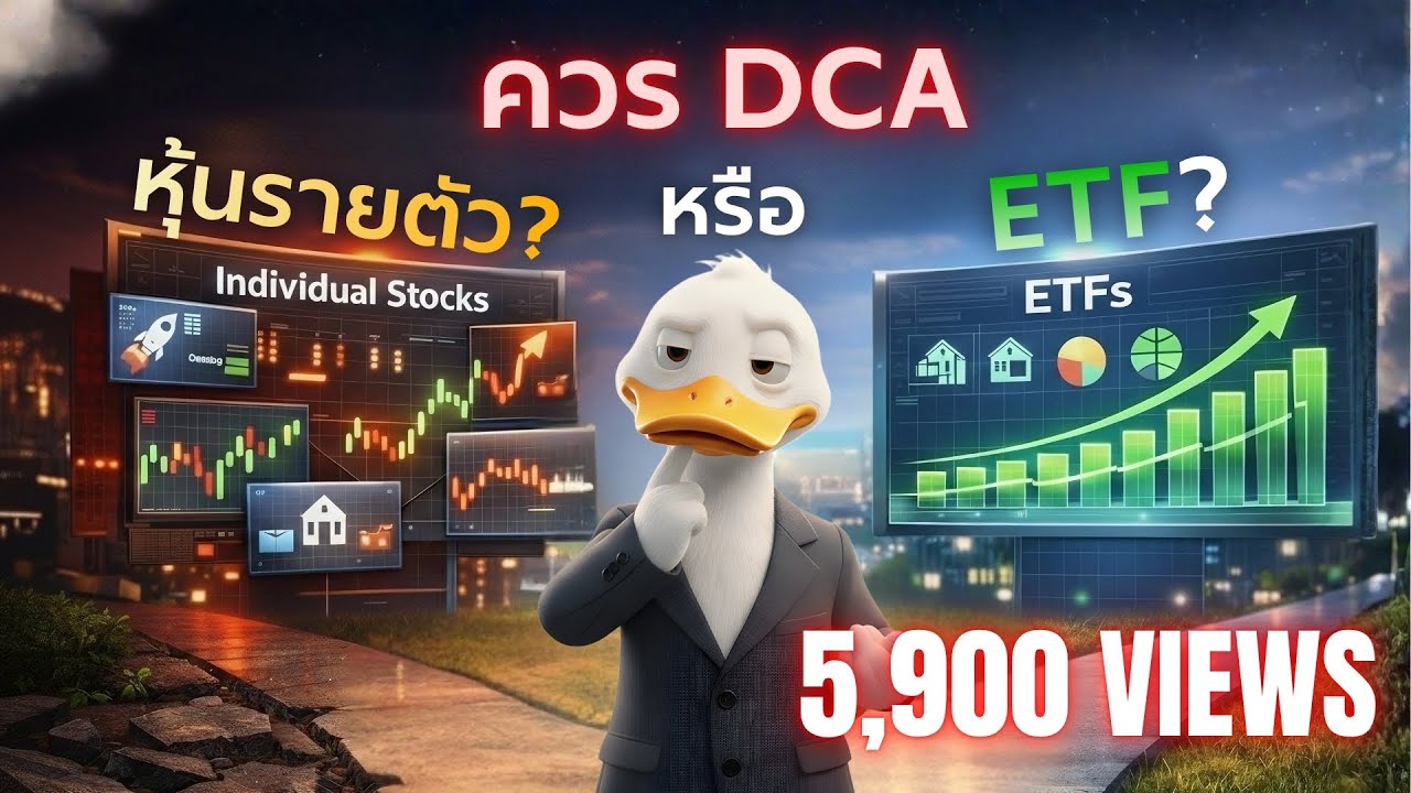 ควร DCA หุ้นรายตัว หรือ ETF สำหรับการลงทุนระยะยาว ? | Mindset การลงทุน | เป็ดนักลงทุน