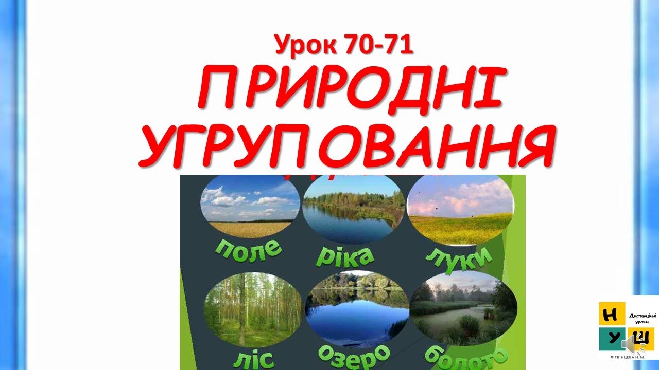 ЯДС 70-71 ПРИРОДНІ УГРОПОВАННЯ ЖАРКОВА 4 КЛАС