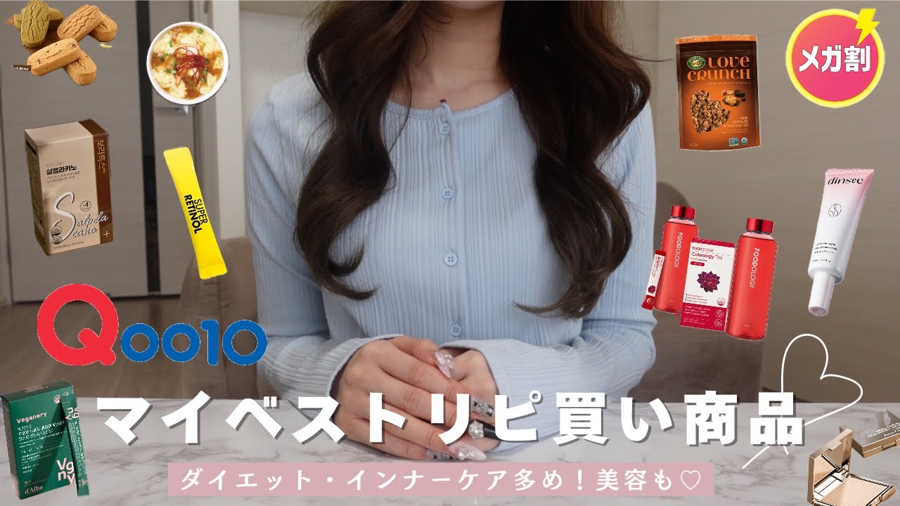 【メガ割】痩せ活オタクのリアルバイ❤️インナーケア多めに紹介します😆
