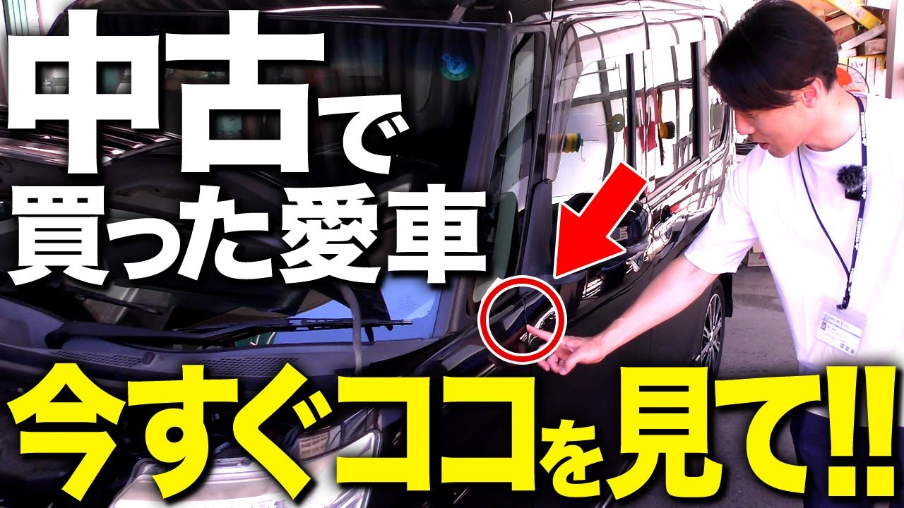 【必見】あなたの愛車は大丈夫？この動画を見たらすぐ確認して下さい #中古車 #修復歴