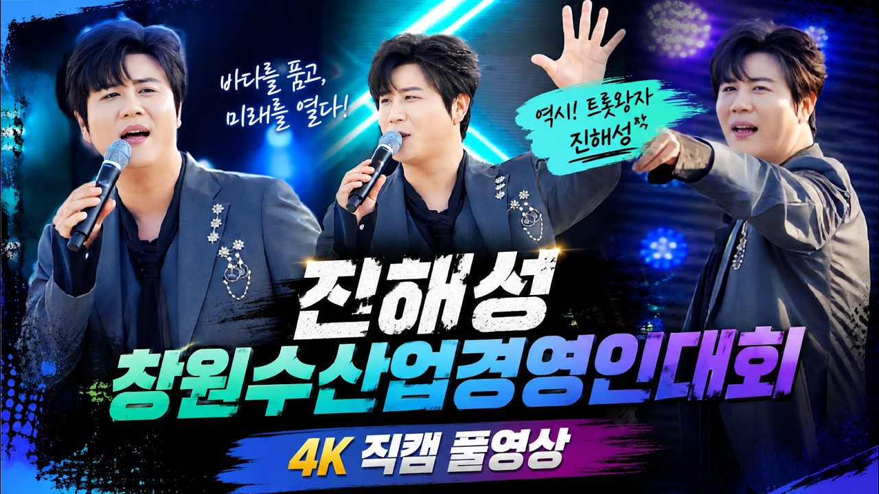 #진해성 #창원수산업경영인대회 #진해의별 #4k #풀영상   20260319