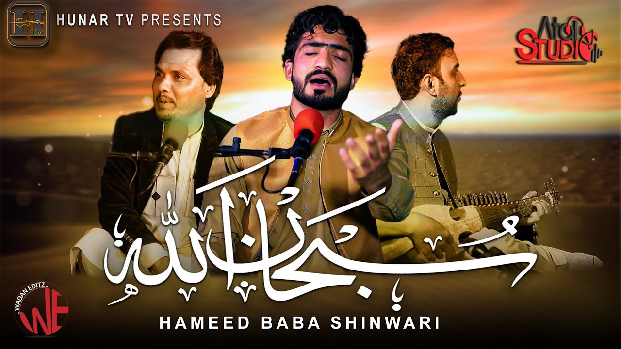 SUBHAN ALLAH سبحان الله | Hameed Baba Shinwari |Pashto New Sufi Kalam 2025 |HUNAR TV LIVE SESSION 02
