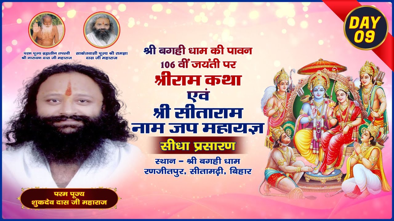 Day-09 | Live | ‘श्रीराम कथा एवं श्री सीताराम नाम जप महायज्ञ’ | परम पूज्य शुकदेव दास जी महाराज |