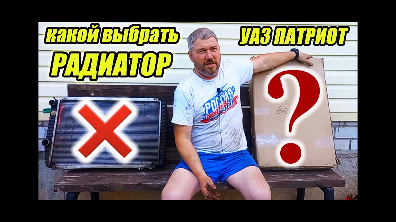 УАЗ Патриот.  Какой радиатор охлаждения купить?