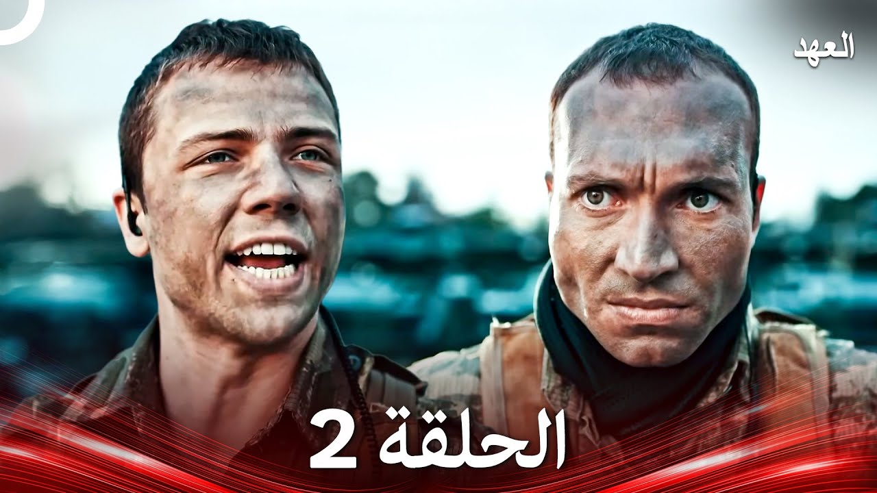العهد الحلقة 2 (Arabic Dubbed)