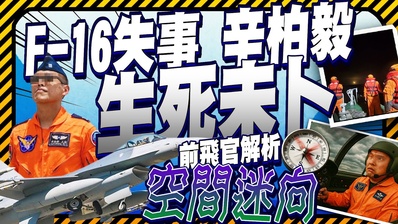 F-16失事最後呼叫喊高度下掉　飛官陷「空間迷向」可怕內幕｜@ChinaTimes