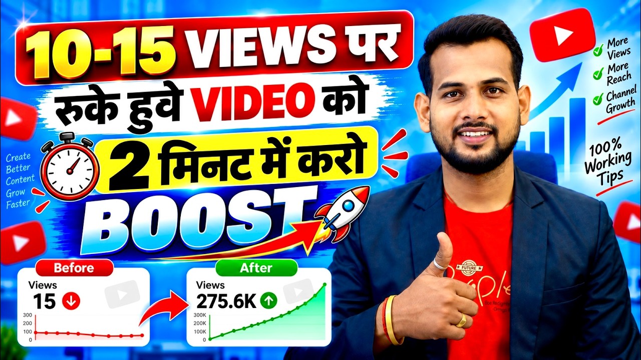😭5-7 Views आता है | youtube video boost kaise kare | video viral kaise kare | views kaise badhaye
