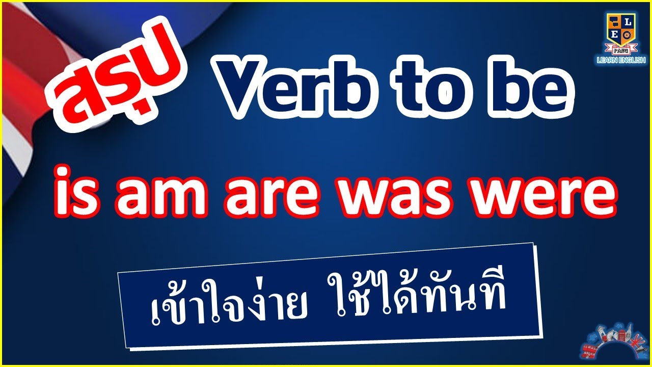 สรุปการใช้ Verb to be ( is , am , are, was ,were)  เข้าใจง่าย | ภาษาอังกฤษพื้นฐาน
