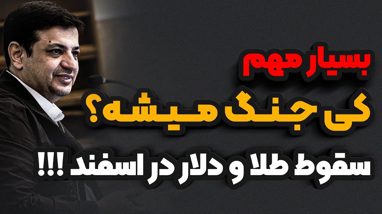 سخنرانی جدید و اقتصادی استاد رائفی پور _ بهمن ۱۴۰۴