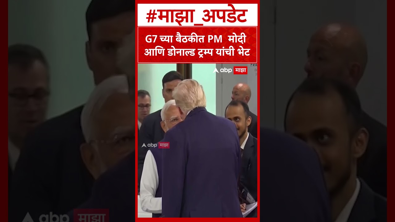 PM Modi & Donald Trump Bhet : G7 च्या बैठकीत PM  मोदी आणि डोनाल्ड ट्रम्प यांची भेट