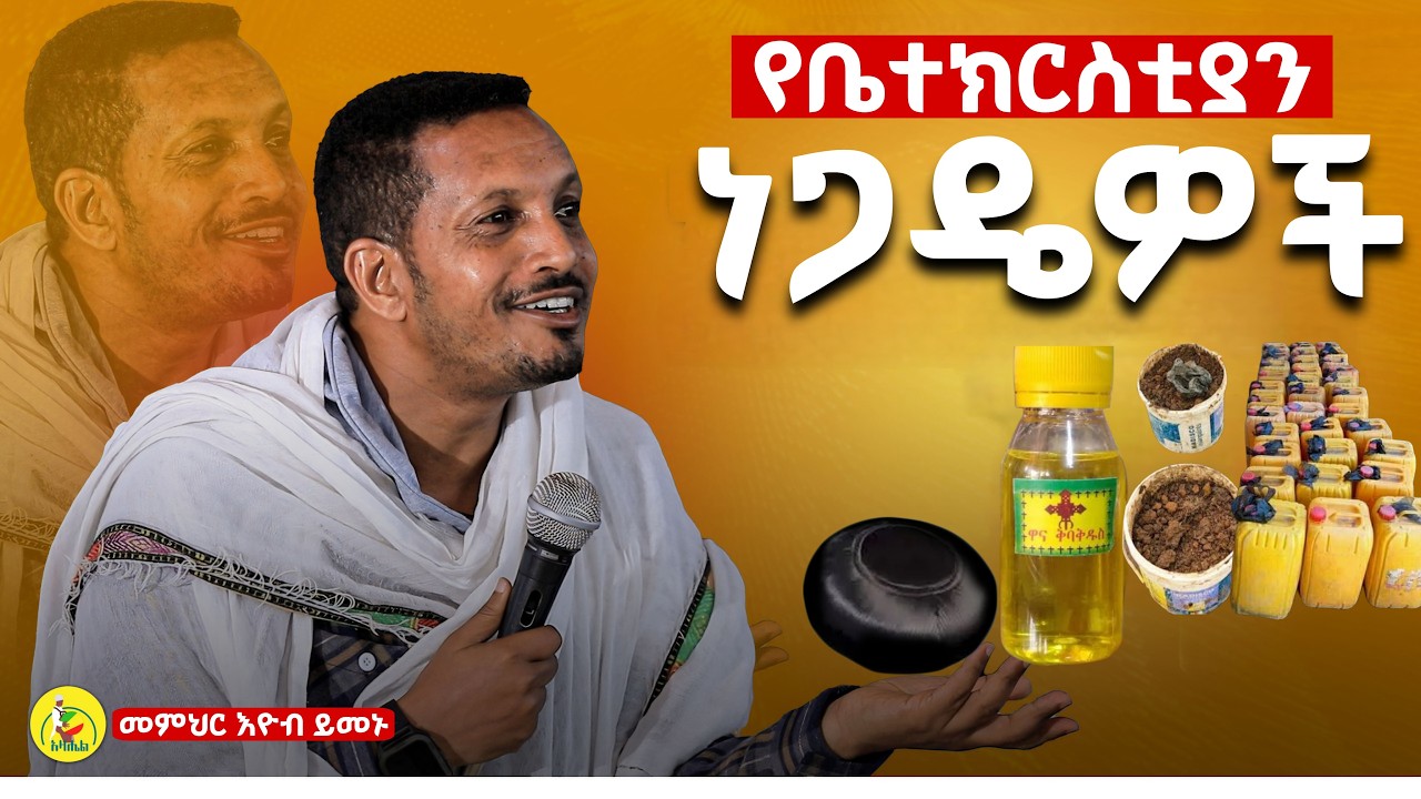 ቅብአ ቅዱስ፤እምነት፤ጸበል እና በቆባችሁ የምትነግዱ ተጠንቀቁ || መምህር  እዮብ ይመኑ