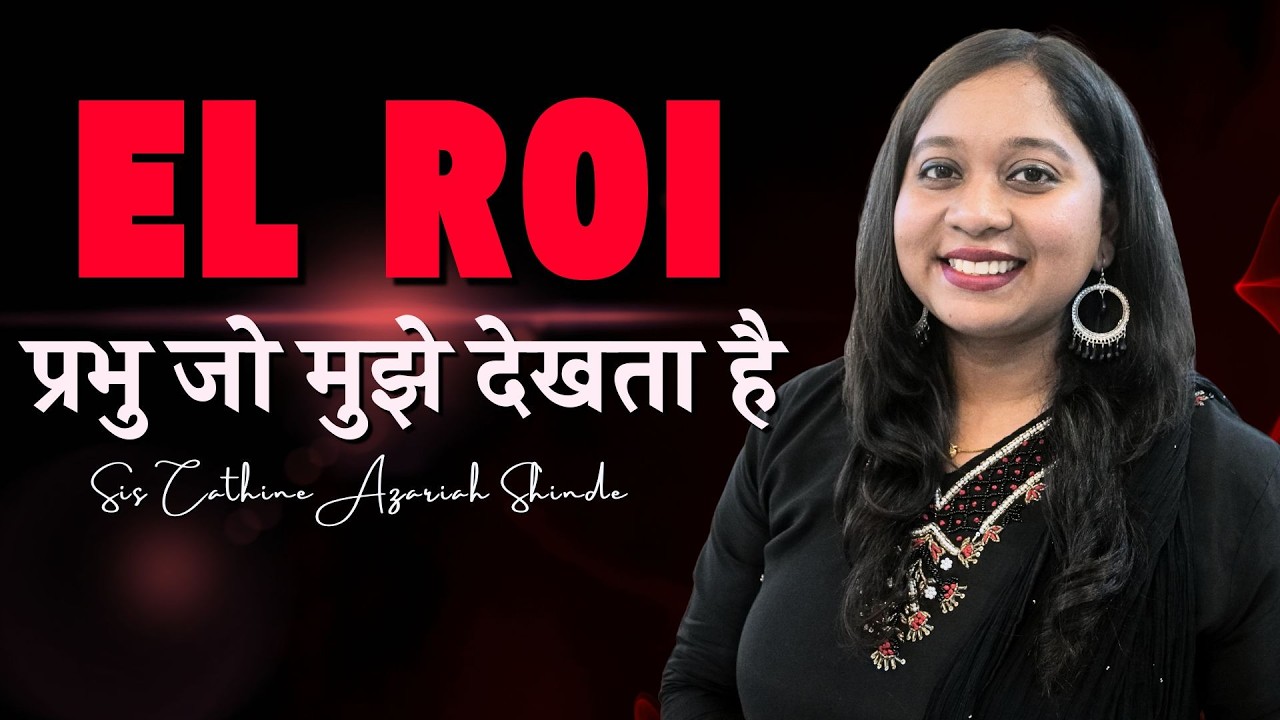 🔥 EL ROI – प्रभु जो मुझे देखता है 🔥 - Sis Cathine Azariah Shinde