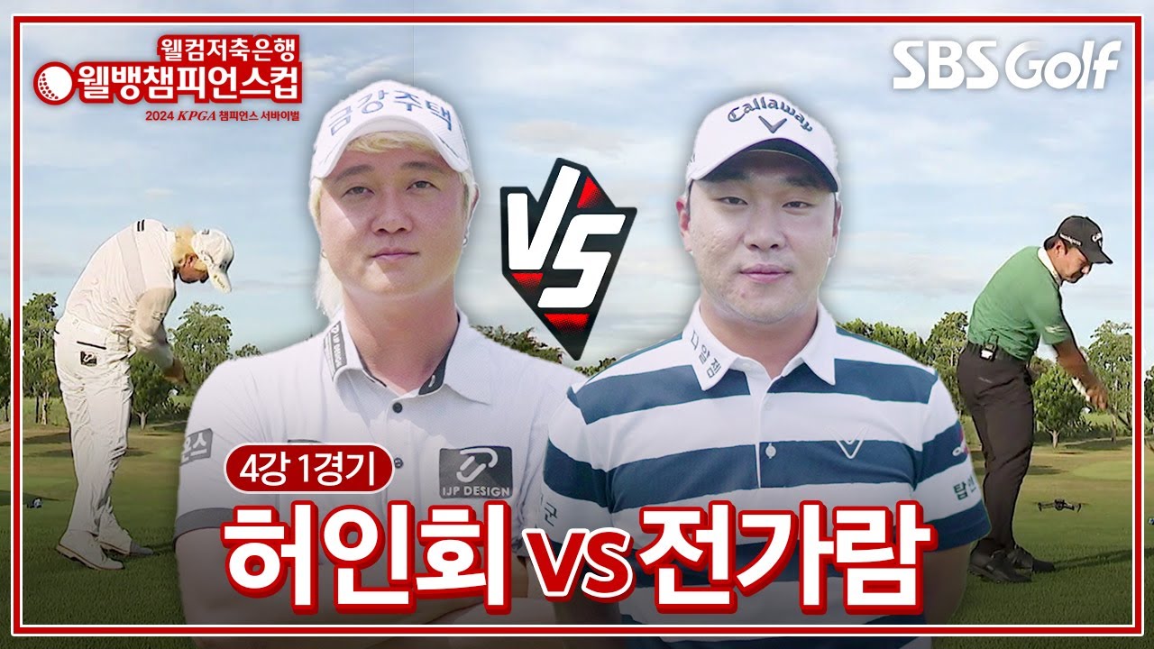 [2024 웰뱅 챔피언스컵] 결승으로 가는 마지막 길목! 최고의 수비는 공격이다!!허인회 vs 전가람｜4강 1경기
