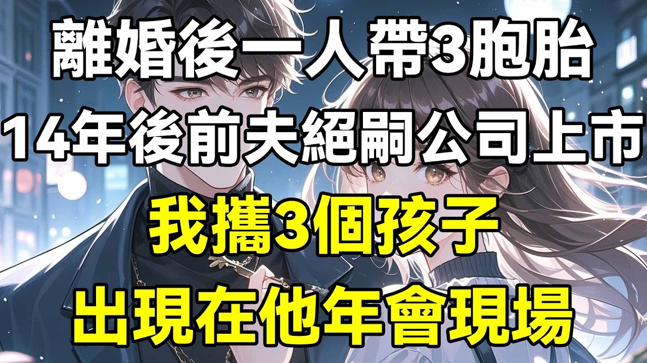 離婚後一人帶3胞胎，14年後前夫絕嗣公司上市，我攜3個孩子，出現在他年會現場