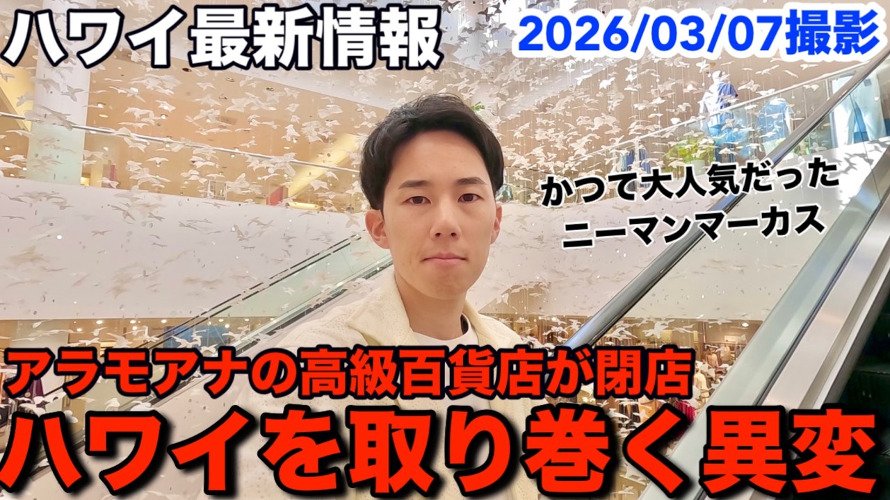 【ハワイ最新情報】アラモアナの高級百貨店が突如閉店…ハワイを取り巻く異変について解説します【ニーマンマーカス】