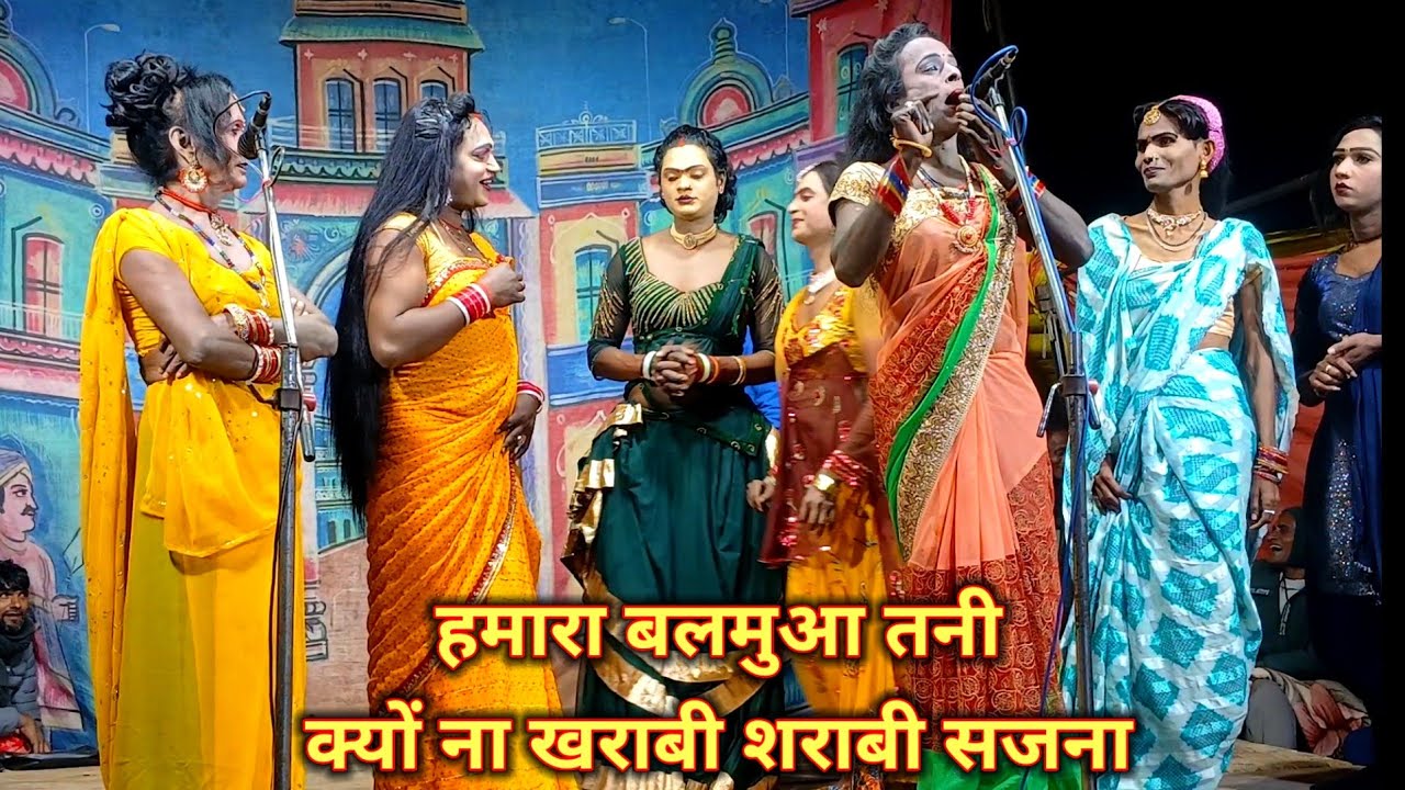 हमारा बलमुआ तनी क्यों ना खराबी शराबी सजना राम फकीरे की नौटंकी #ramfakirenautanki 