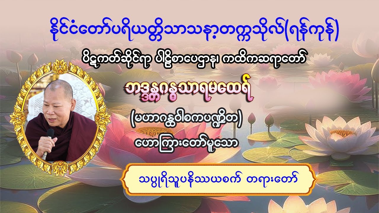 #သပ္ပုရိသူပနိဿယစက် တရားတော်#ပိဋကတ်ဆိုင်ရာပါဠိစာပေဌာန၊ ကထိကဆရာတော်#ဘဒ္ဒန္တဂန္ဓသာရ(မဟာဂန္ထဝါစကပဏ္ဍိတ)