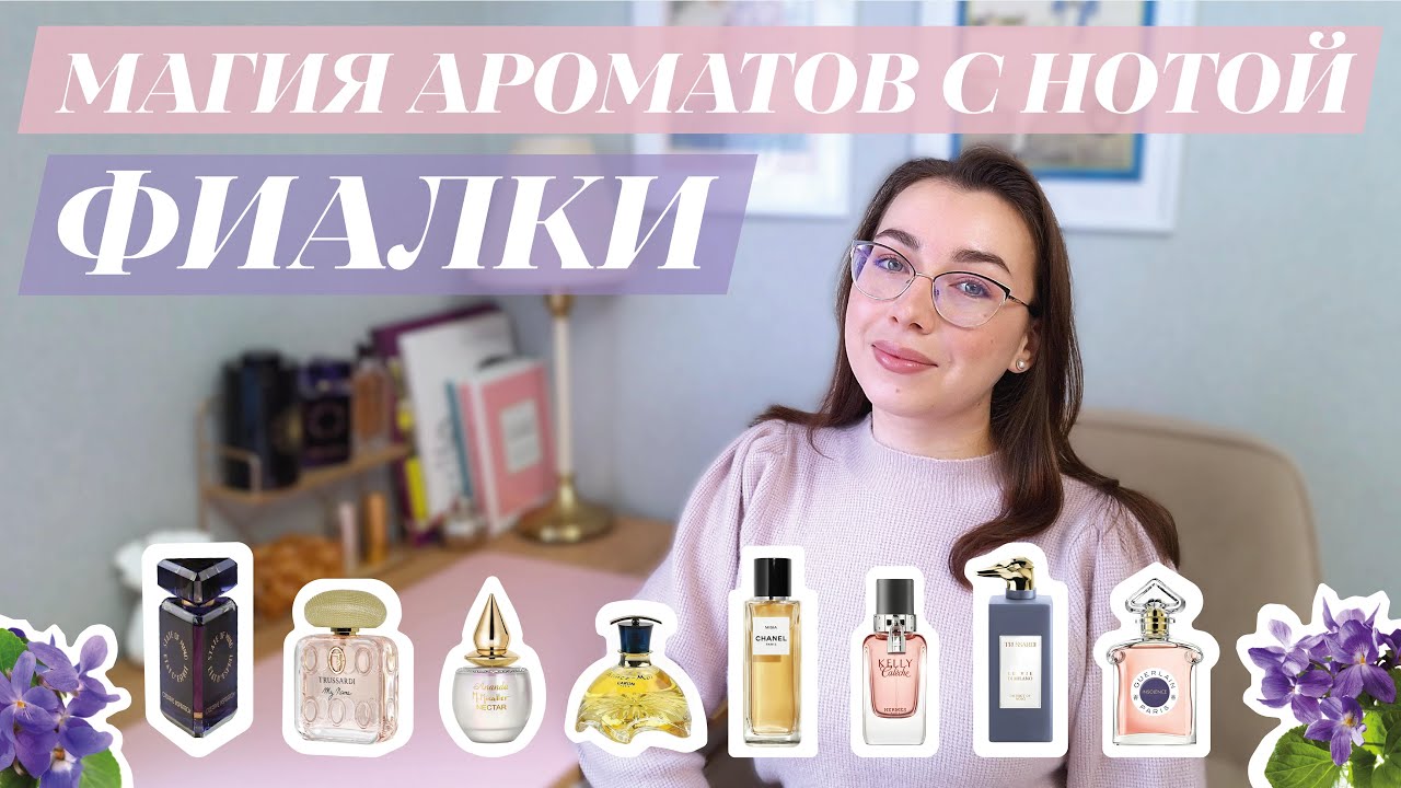 АРОМАТЫ С НОТОЙ ФИАЛКИ 🌺 | Нежные, пудровые, женственные и воздушные 🍃