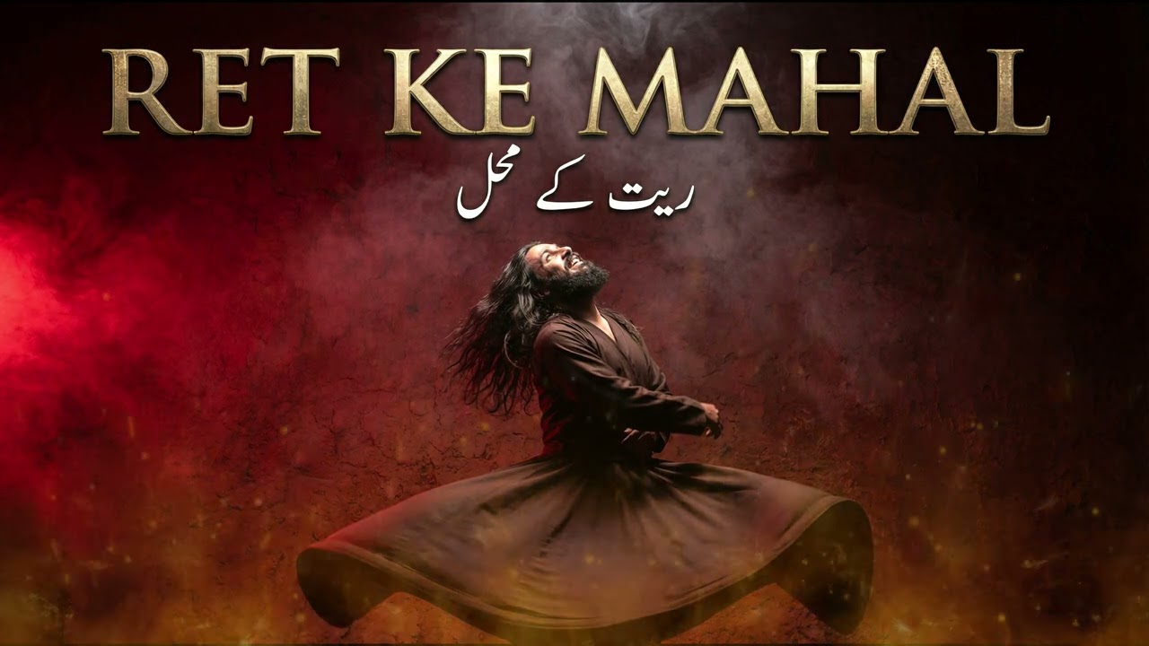 Ret Ke Mahal - ریت کے محل | The Illusion of Life (Deep Original Sufi Qawwali) | New Qawwali 2026