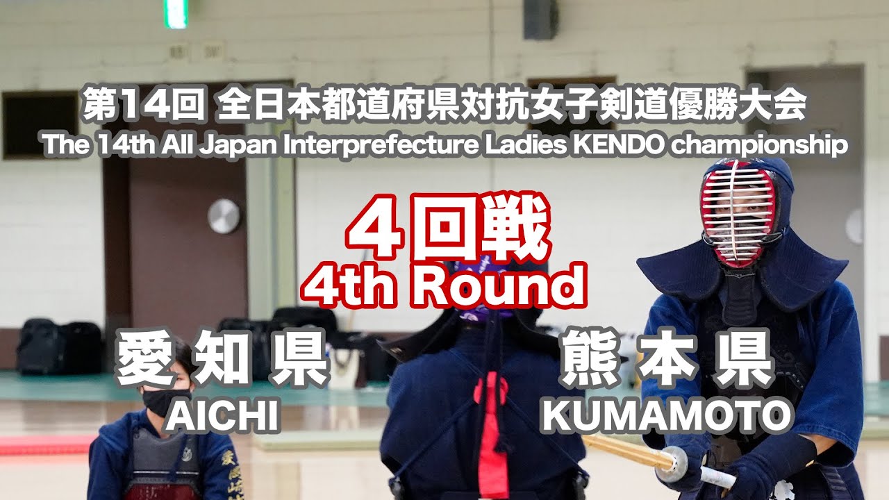 愛知県 - 熊本県　第14回全日本都道府県対抗女子剣道優勝大会 ４回戦 42試合