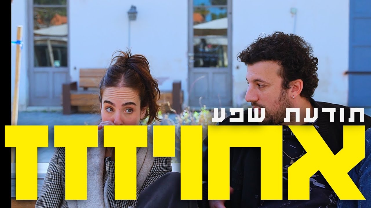 אחויז #10 - תודעת שפע (פרק אחרון)