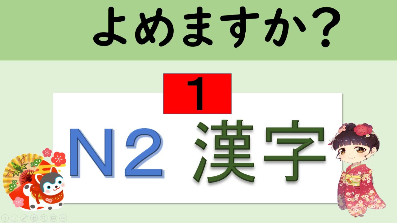 N２ Kanji 　漢字がよめますか？ 【１】