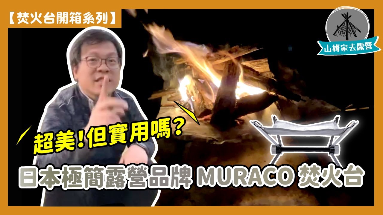 【山姆家去露營 焚火台開箱系列】日本極簡露營品牌 MURACO 焚火台超美！但實用嗎？