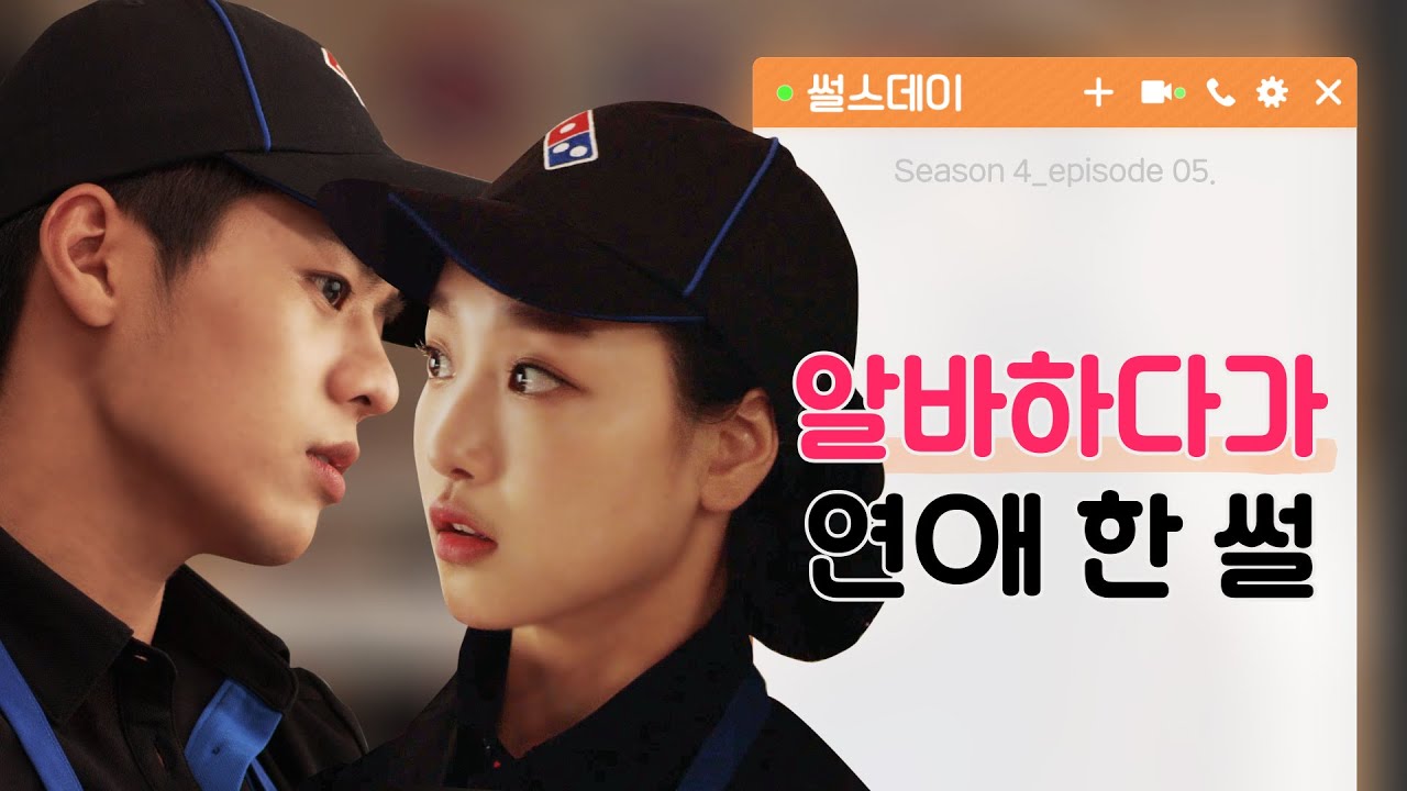 [광고] 알바하다가 연애 한 썰[썰스데이4_EP5]웹드라마