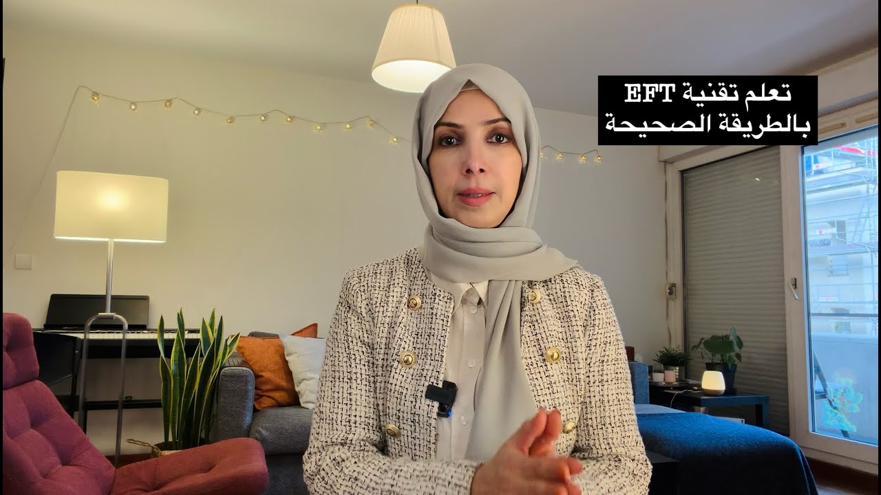 تعلم تقنية #eft بالطريقة الصحيحة