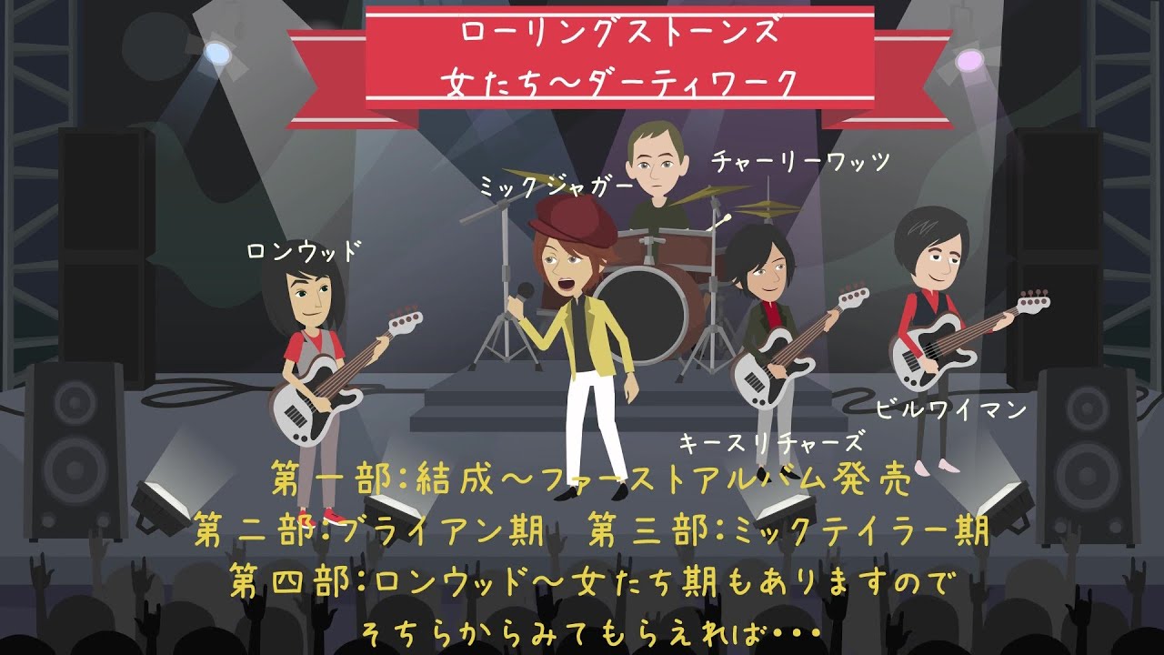 The Rolling Stones【ザ・ローリングストーンズ】第五部：女たち～ダーティワークまで